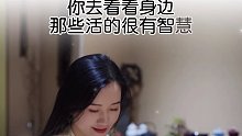 智慧人生 成长 素书