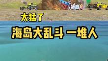 一个空投来七八个满编队，还好在水里，不然我早没了！ #和平精英