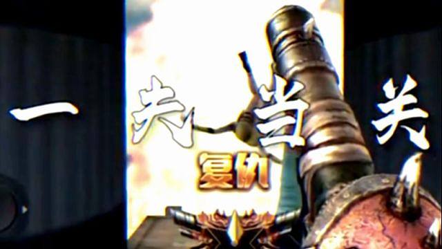 一夫当关你永远可以相信你的老六队友