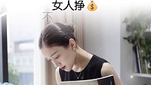 女人挣钱不一定是责任，但绝对是尊严 人生感悟