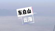 东白山的云海美绝了，和心爱之人一起来看可真是一件浪漫的事#义乌周边游#探义乌#东白山#云海