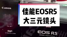 原计划佳能EOSR6MarkII搭配大三元，R5现在价格诱惑太大了，先来两个镜头，以后在上个15-3