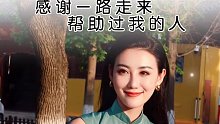 感谢一路走来帮助过我的人 人生感悟