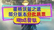 #霍格沃茨之遗 部分版本跳票，PS4/X1延期到4月4号，NS版7月25号，分批处理优化？#stea
