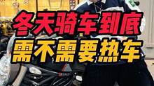 冬天到了骑车前到底要不要热车呢#骑车 #机车 #摩托车 #干货分享