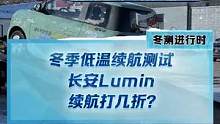 冬季低温续航测试，#lumin冬季续航打几折？#新能源冬季大考成绩出炉#2022懂车帝新能源冬测