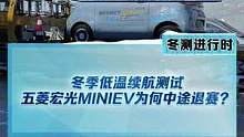 冬季低温续航测试，#五菱宏光MINIEV 为什么还没跑完就退赛了？这个表现你觉得怎么样？#新能源冬季