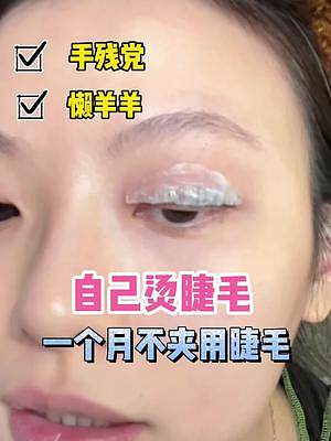 用這個(gè)#林允同款  #角蛋白燙睫毛  藥水，在家就能燙出太陽(yáng)花睫毛，不用花幾百去美容儀燙啦，燙一次能