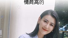 情商高的女人怎么说话呢？女人 高情商