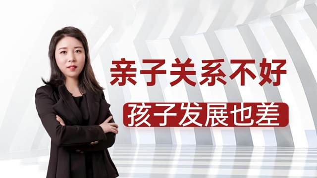 如果亲子关系不好，孩子往往都发展得很差