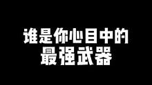 暗区突围 你心中的最强武器是什么 #暗区突围 #暗区军械库 #暗区突围教学