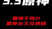 永久有效的兑换码！你用了么？#六入尽明诸相皆无 #原神攻略 #原神