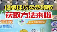 绝版球衣限时返场，登陆游戏免费领取！你要哪件呢？ 
#和平精英 #和平精英球衣