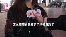 “真正被喜欢的时候，是不会有任何怀疑的” #我在大学城
