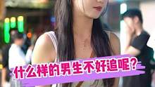 什么样的男生不好追呢？#情感 #街访#大学城等你 