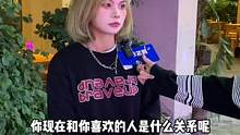 你和喜欢的人现在是什么关系呢？#爱情 #街访 