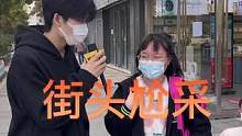 #我要上热门#这是一种很新的采访 #街头采访 #搞笑 #社交牛逼症  你人生最无语的时刻？