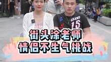 #意想不到的结局 #街拍 #万万没想到 #情侣 #挑战 今天是情侣不生气不挑战，你能忍住几个不生气？