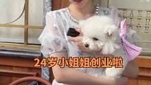 24岁小姐姐创业啦