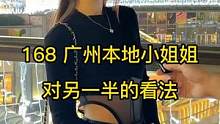 168 广州本地小姐姐对另一半的看法#广州本地 #同城热门 #街访 #街头采访 