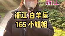 165 白羊座小姐姐