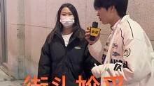 #上热门 #这是一种很新的采访 大家看视频，不要提手的事～#街头采访 #迷惑行为大赏 #搞笑