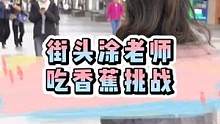 街头吃香蕉挑战～#街头挑战