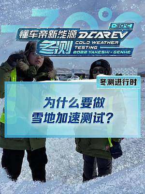為什么要做雪地加速測試，這個測試對用戶有什么意義？#新能源冬季大考成績出爐 #2022懂車帝新能源冬