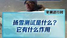 扬雪测试是什么？我们为什么要做扬雪测试？#新能源冬季大考成绩出炉#2022懂车帝新能源冬测
