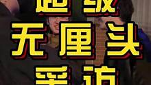 你相信爱情吗#这是一种很新的采访 #街头采访 #内容过于真实 #搞笑 #社交牛逼症