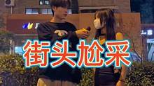 #上热门 他们到底什么关系？#内向#无厘头采访 #这是一种很新的采访 #街头采访