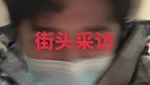 #这是一种很新的采访 #街头采访 被打了…#精神状态良好