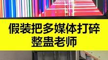假装把多媒体打碎整蛊老师，会发生什么  #校园  #搞笑  #整蛊  #师生