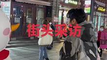 #街头采访 #这是一种很新的采访 #无厘头采访 #迷惑行为大赏 #艾特你想要艾特的人