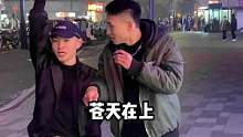 白捡个兄弟#这是一种很新的采访 #街头采访 #无厘头采访 #超级采访