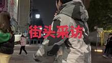 #街头采访 #这是一种很新的采访 #无厘头采访 #男孩子真是可爱的生物 路上捡到一对情侣@夏海-  