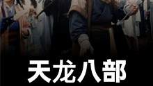 《天龙八部》里面，天龙是什么？八部又是哪八部？（下集）