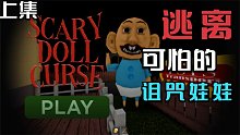 Roblox逃离可怕的诅咒娃娃：被秃头巨婴盯上了！跑就一个字！