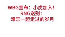WBG宣布：小虎加入！RNG送别：难忘一起走过的岁月#lpl #rng