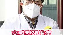 交感型颈椎病和焦虑症，它们之间有什么区别 #颈椎 #健康科普
