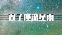 2022年最后一场大流星雨今晚震撼来袭！快