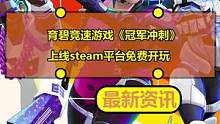 育碧竞速游戏《冠军冲刺》上线steam平台免费开玩
#冠军冲刺 #steam游戏 #免费游戏