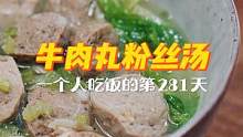 一人食的第281天 | 冬天一定要多喝汤汤水水！既补水又饱腹，做法还简单！一个人也要好好吃饭哦~#牛