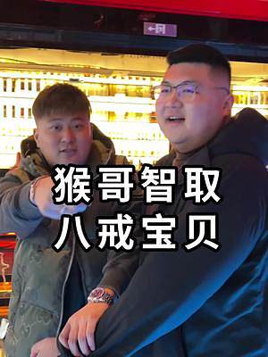 猴哥送我的開(kāi)業(yè)禮物，這是……？