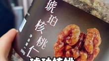 甜甜脆脆的，核桃都很完整大颗，老人孩子确实都挺喜欢吃的。#琥珀核桃仁 #健康零食 #锦妈恬宝分享记