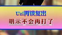 Uzi再谈复出，如果复出不为了拿冠军，那么复出的意义何在？并且明示不会再打了！