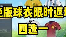 绝版球衣限时返场四选一，有没有推荐的？ #和平精英绿洲启元 #和平精英攻略 #和平精英四排节