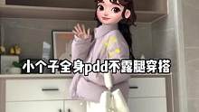 #小个子羽绒服 #不露腿穿搭 #小个子显高显瘦穿搭 #多多宝藏店 #拼多多是懂省钱的 
奶呼呼～又保