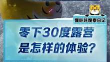 我是懂咔咔，零下三十度露营是一种什么体验？冷是真的冷，但是真的很难忘呀！#新能源冬季大考成绩出炉#2