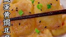 年夜饭的餐桌上 把豆腐做成咸蛋黄口味的 咸香美味 #咸蛋黄 #豆腐
